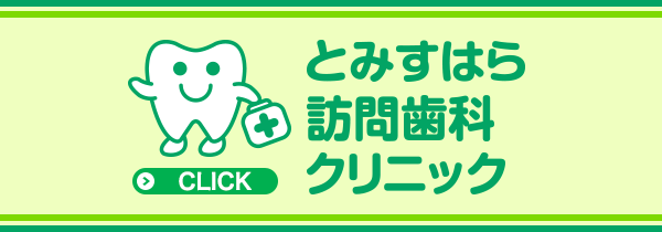 とみすはら訪問歯科クリニック