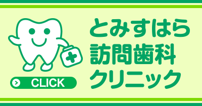 とみすはら訪問歯科クリニック